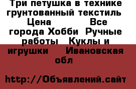 Три петушка в технике грунтованный текстиль › Цена ­ 1 100 - Все города Хобби. Ручные работы » Куклы и игрушки   . Ивановская обл.